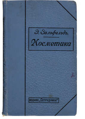 Зальфельд Э. Практическая косметика. Руководство для врачей. СПб.-Киев: Сотрудник, 1910.